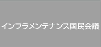 インフラメンテナンス国民協会