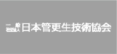 一般社団法人 日本管更生技術協会