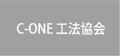 C-ONE工法協会