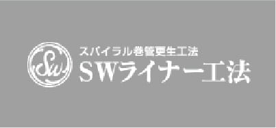 スパイラル巻管更生工法 SWライナー工法